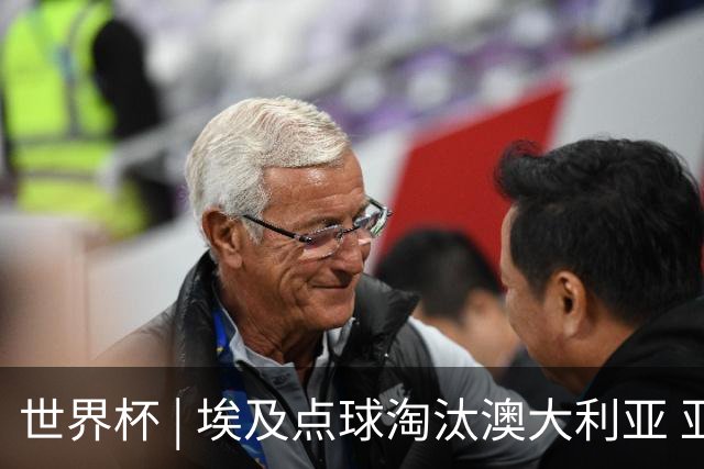 世界杯 | 埃及点球淘汰澳大利亚 亚洲区球队全部出局