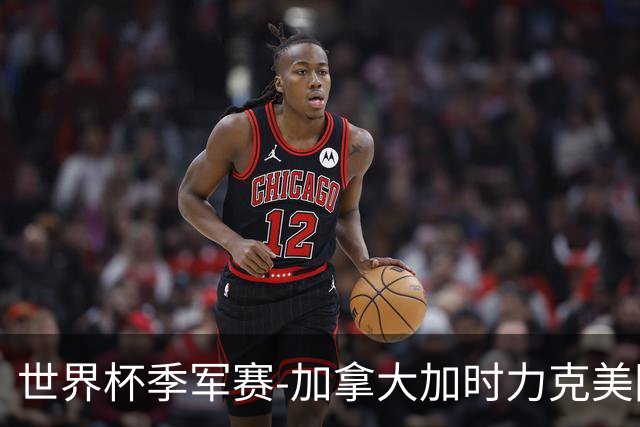 世界杯季军赛-加拿大加时力克美国夺得铜牌