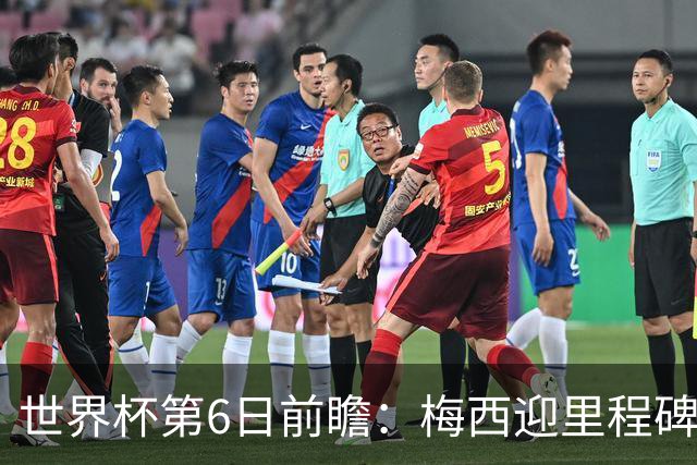 世界杯第6日前瞻：梅西迎里程碑战 姆巴佩哈兰德各自出击