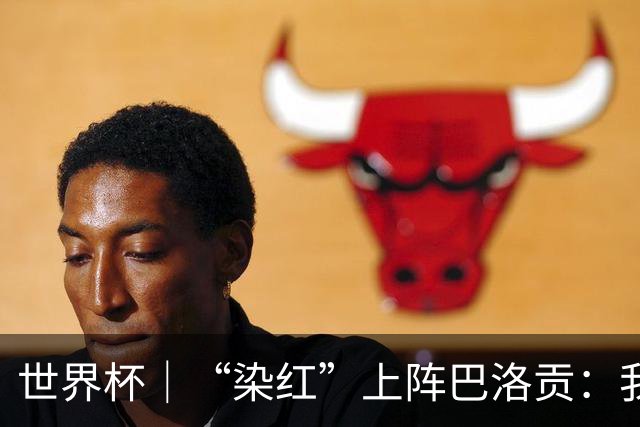 世界杯｜“染红”上阵巴洛贡：我没参与整个事件处理