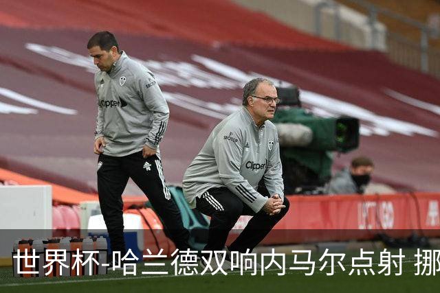 世界杯-哈兰德双响内马尔点射 挪威2-1淘汰巴西进8强