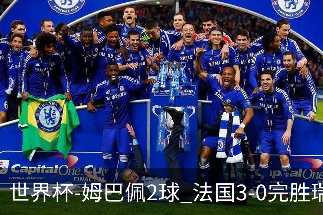 世界杯-姆巴佩2球 法国3-0完胜瑞典将战巴拉圭
