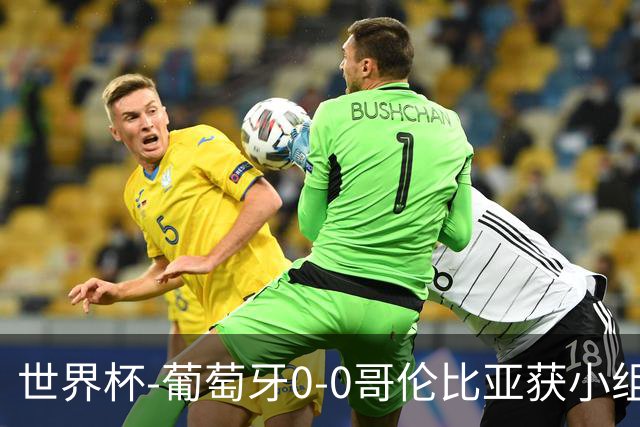 世界杯-葡萄牙0-0哥伦比亚获小组第2 将战克罗地亚
