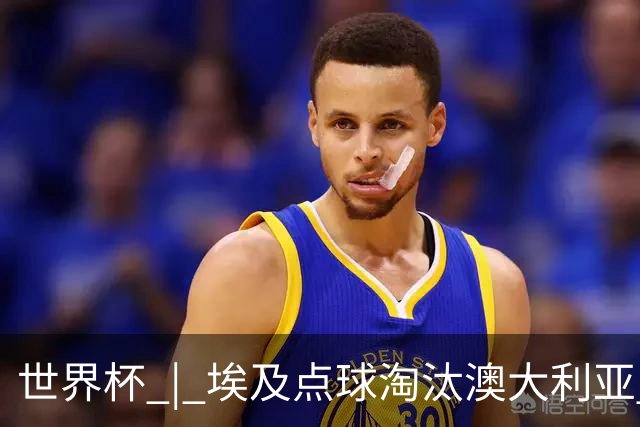 世界杯 | 埃及点球淘汰澳大利亚 亚洲区球队全部出局