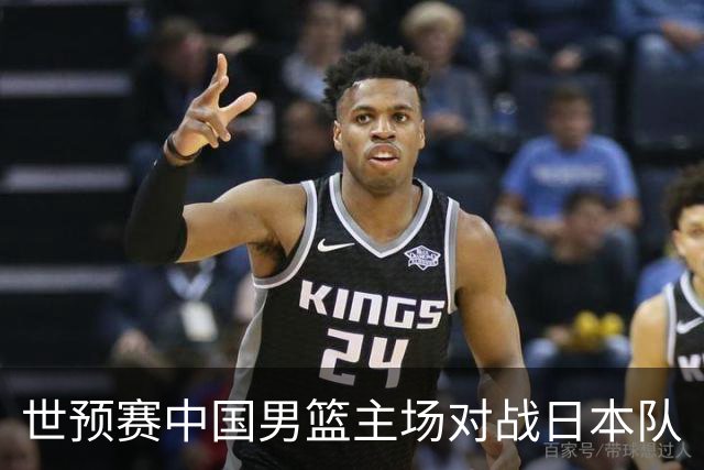 世预赛中国男篮主场对战日本队
