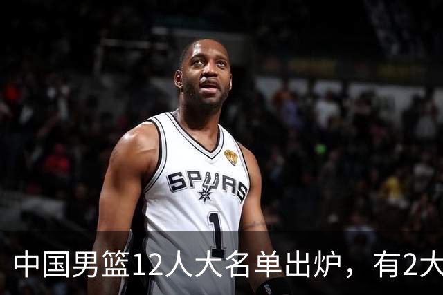 中国男篮12人大名单出炉，有2大惊喜！