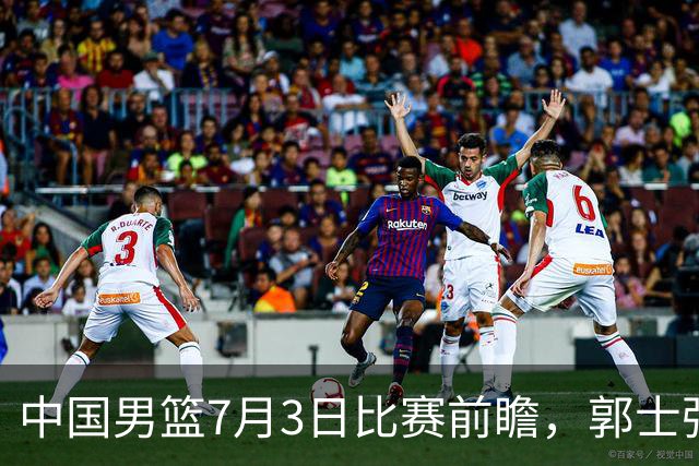 中国男篮7月3日比赛前瞻，郭士强从容不迫，想要输球都很难