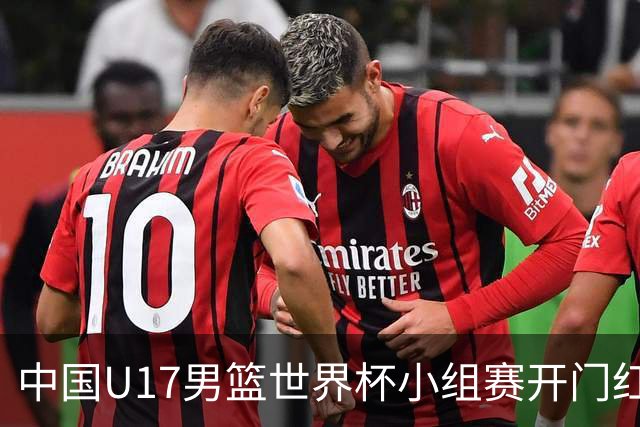 中国U17男篮世界杯小组赛开门红！立下头功的张懿赵杰说出心里话