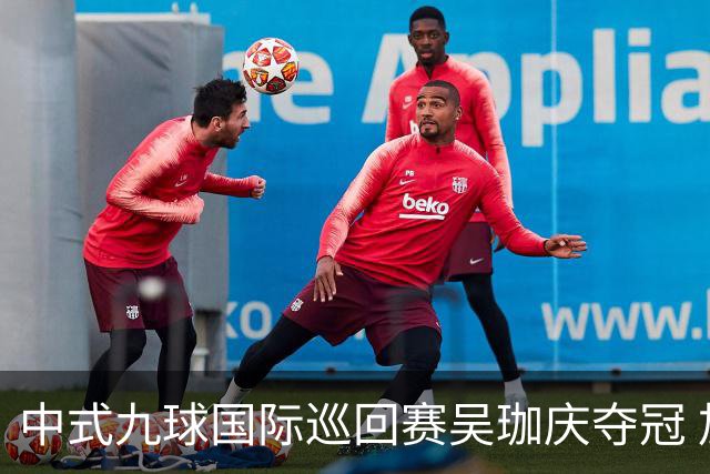 中式九球国际巡回赛吴珈庆夺冠 加冕台球史上首位“千万先生”