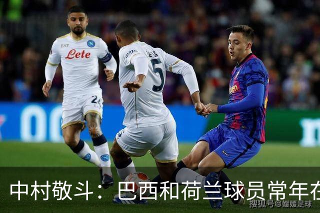 中村敬斗：巴西和荷兰球员常年在欧冠联赛淬炼，自己也要提升水平