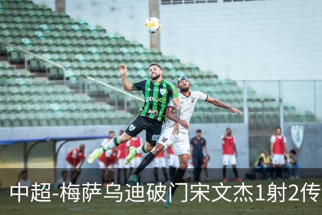中超-梅萨乌迪破门宋文杰1射2传 海牛4-2玉昆结束4连败