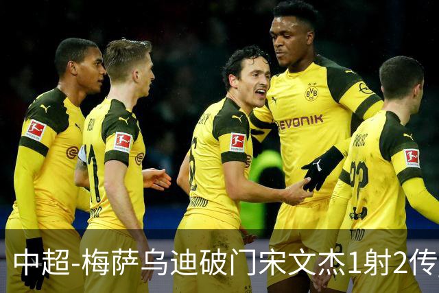 中超-梅萨乌迪破门宋文杰1射2传 海牛4-2玉昆结束4连败