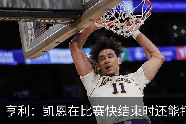 亨利：凯恩在比赛快结束时还能打进这种球，如果是我背都会摔断