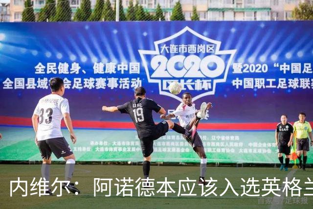 内维尔：阿诺德本应该入选英格兰队，但防守不稳让他付出代价