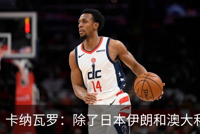 卡纳瓦罗：除了日本伊朗和澳大利亚 所有亚洲球队都需要进步