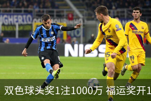 双色球头奖1注1000万 福运奖开1061万注