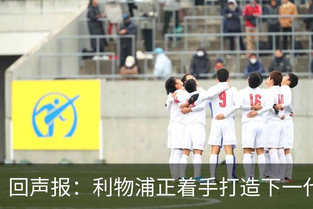 回声报：利物浦正着手打造下一代阵容，引援目标转向年轻化