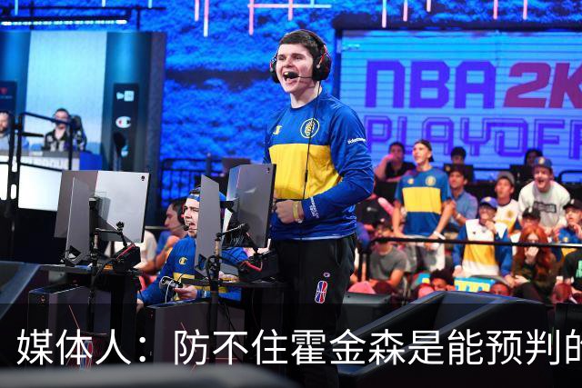 媒体人：防不住霍金森是能预判的 但后卫差距明显另一输球原因