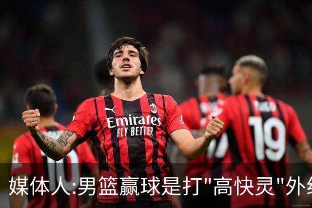 媒体人:男篮赢球是打"高快灵"外线在线 输球因没外线投射打阵地战