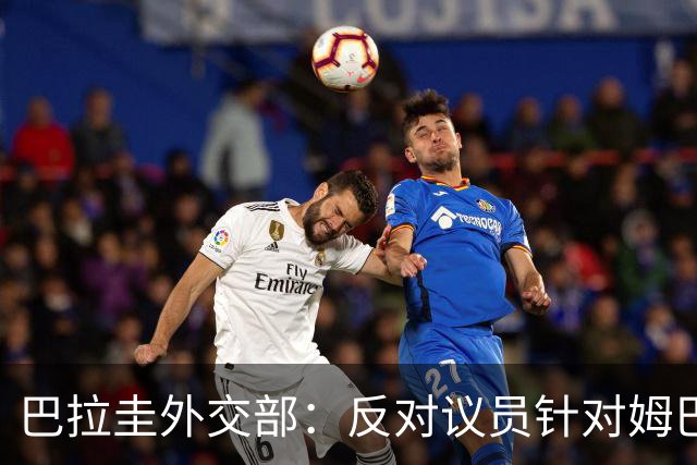 巴拉圭外交部：反对议员针对姆巴佩的言论 这只是她个人观点