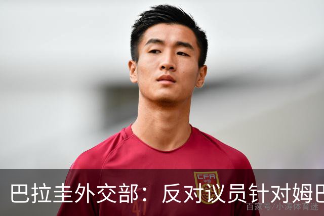 巴拉圭外交部：反对议员针对姆巴佩的言论 这只是她个人观点