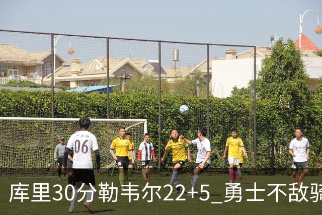 库里30分勒韦尔22+5 勇士不敌骑士遭遇两连败