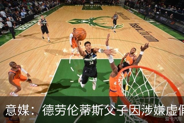 意媒：德劳伦蒂斯父子因涉嫌虚假财务披露、欺诈性破产被立案调查