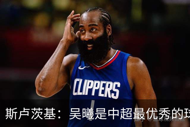 斯卢茨基：吴曦是中超最优秀的球员之一 我们给予薛庆浩极大信任