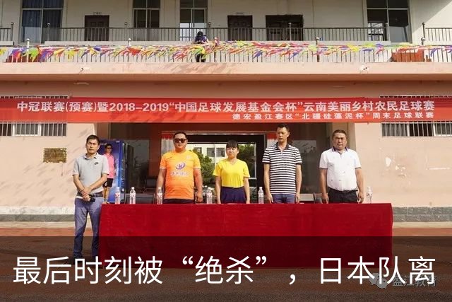 最后时刻被“绝杀”，日本队离“冠军梦”还有多远？