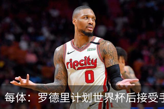 每体：罗德里计划世界杯后接受手术，将缺席下赛季初的一些比赛
