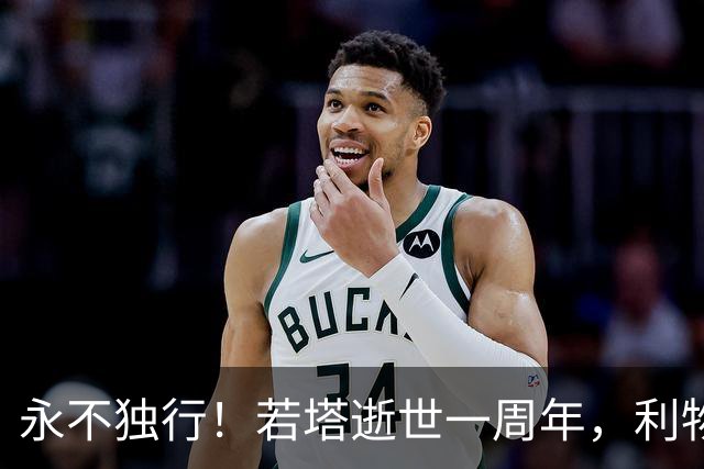 永不独行！若塔逝世一周年，利物浦在安菲尔德球场为其打造纪念碑