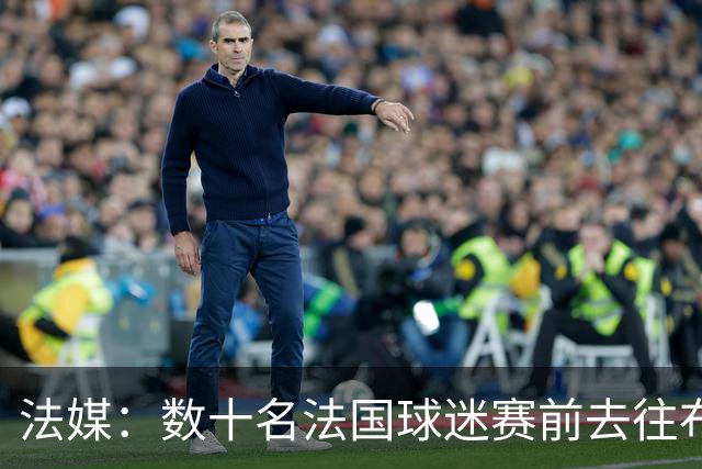 法媒：数十名法国球迷赛前去往布鲁克林大桥，为法国队助威