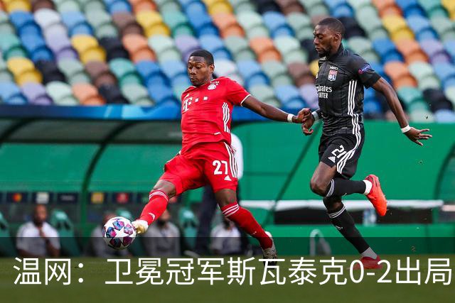 温网：卫冕冠军斯瓦泰克0-2出局 莱巴金娜0-2无缘16强