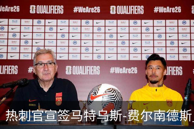 热刺官宣签马特乌斯-费尔南德斯 转会费8500万镑破纪录