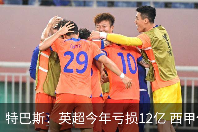 特巴斯：英超今年亏损12亿 西甲仅亏7000万 蓝军曼城不同意被监管