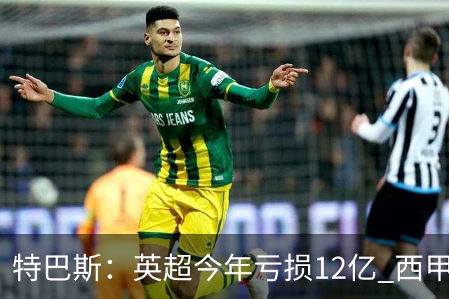 特巴斯：英超今年亏损12亿 西甲仅亏7000万 蓝军曼城不同意被监管