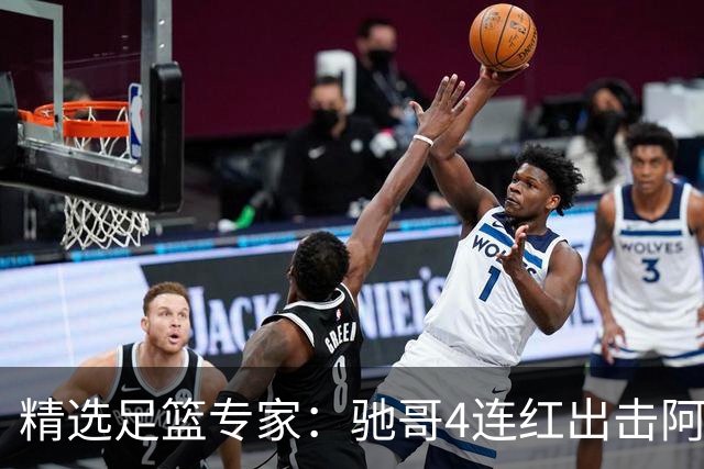 精选足篮专家：驰哥4连红出击阿根廷 张然同擒4连红