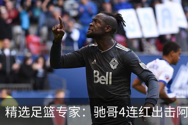 精选足篮专家：驰哥4连红出击阿根廷 张然同擒4连红