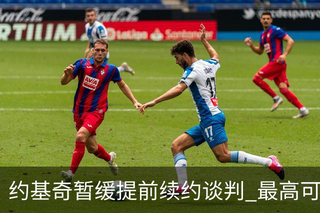 约基奇暂缓提前续约谈判 最高可签4年2.8亿
