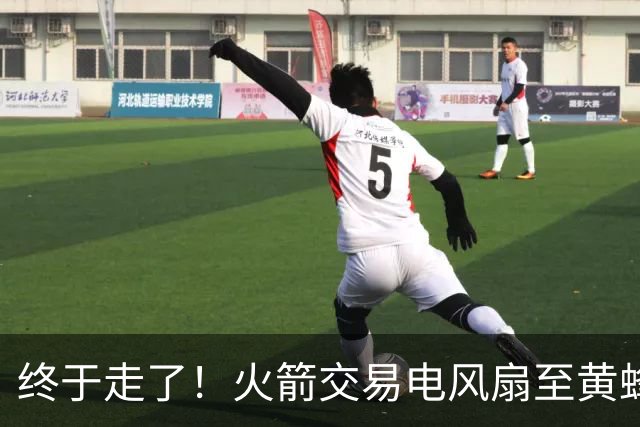 终于走了！火箭交易电风扇至黄蜂 还搭了3个次轮签