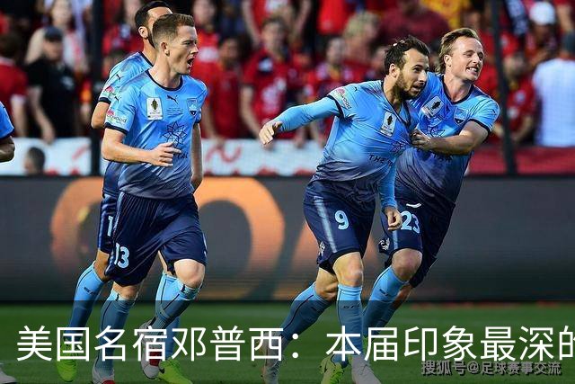 美国名宿邓普西：本届印象最深的是梅西，普利西奇是美国队的领袖