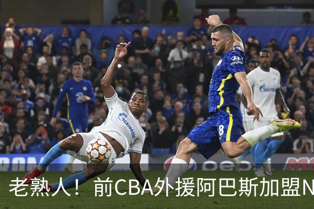 老熟人！前CBA外援阿巴斯加盟NBL球队上海玄鸟担任执行教练