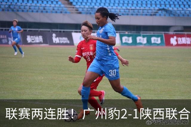 联赛两连胜！广州豹2-1陕西联合 王建明世界波韩轩头球建功