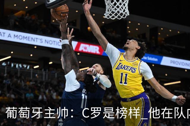 葡萄牙主帅：C罗是榜样 他在队内的重要性像是他首次参加世界杯