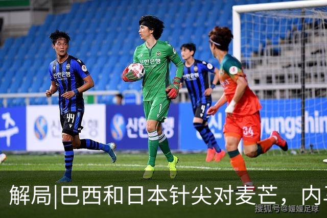 解局|巴西和日本针尖对麦芒，内马尔将成为取胜之匙？