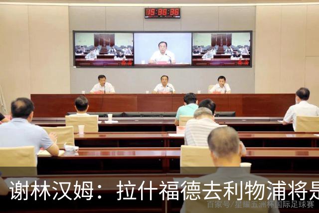 谢林汉姆：拉什福德去利物浦将是终极背叛 但他仍有可能回归曼联
