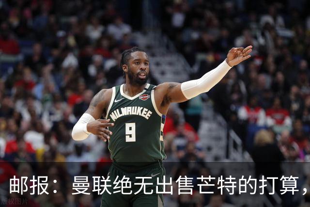 邮报：曼联绝无出售芒特的打算，球员本人同样无意离开曼联
