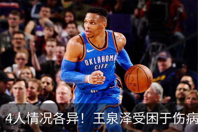 4人情况各异！王泉泽受困于伤病 郭昊文再战夏联 小曾金金征战CBA