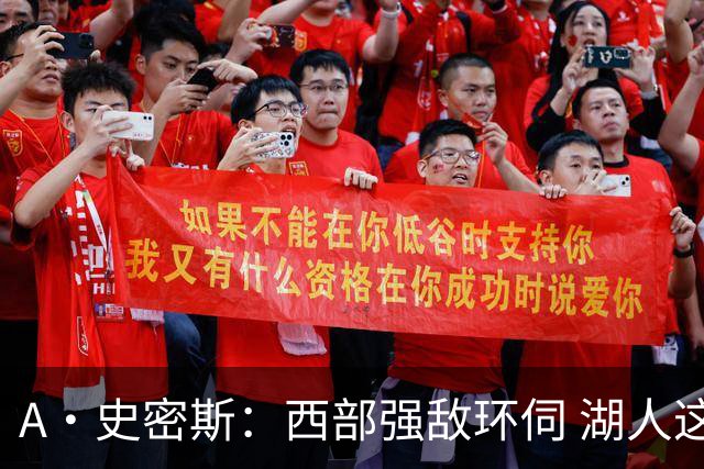 A·史密斯：西部强敌环伺 湖人这套阵容顶多只能拿西部第八