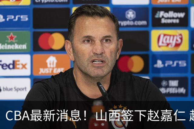 CBA最新消息！山西签下赵嘉仁 赵继伟突发伤情 北京首钢有意布朗